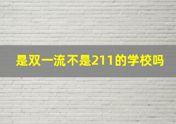 是双一流不是211的学校吗