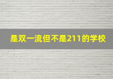 是双一流但不是211的学校