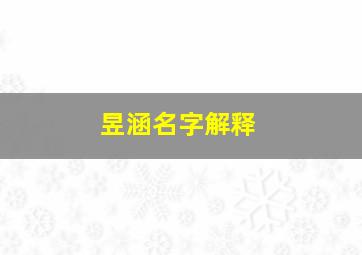 昱涵名字解释