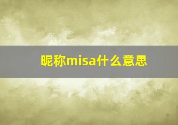 昵称misa什么意思