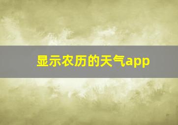 显示农历的天气app