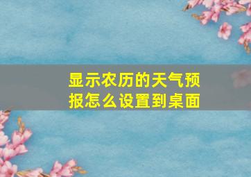 显示农历的天气预报怎么设置到桌面