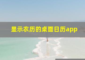 显示农历的桌面日历app