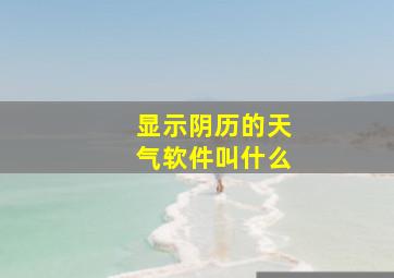 显示阴历的天气软件叫什么