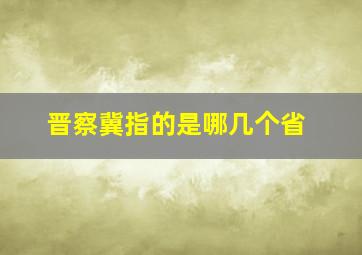 晋察冀指的是哪几个省