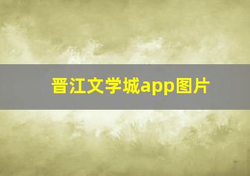 晋江文学城app图片