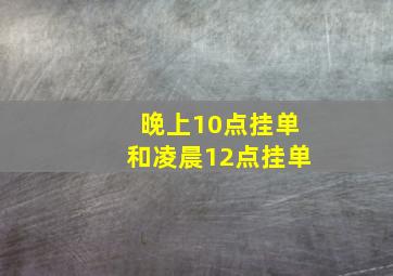 晚上10点挂单和凌晨12点挂单