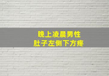 晚上凌晨男性肚子左侧下方疼