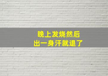 晚上发烧然后出一身汗就退了