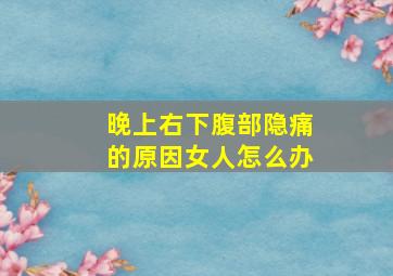 晚上右下腹部隐痛的原因女人怎么办