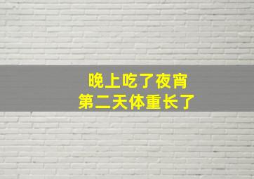 晚上吃了夜宵第二天体重长了