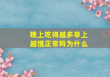 晚上吃得越多早上越饿正常吗为什么