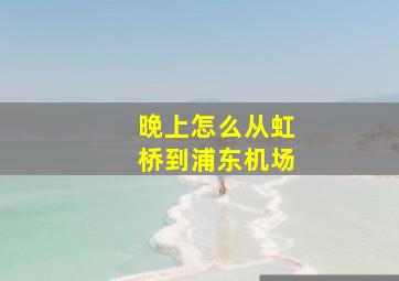 晚上怎么从虹桥到浦东机场