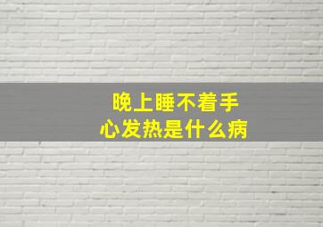 晚上睡不着手心发热是什么病