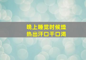 晚上睡觉时候燥热出汗口干口渴