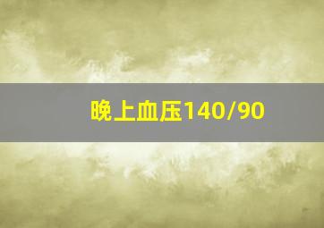 晚上血压140/90