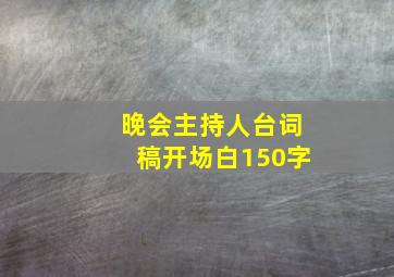 晚会主持人台词稿开场白150字