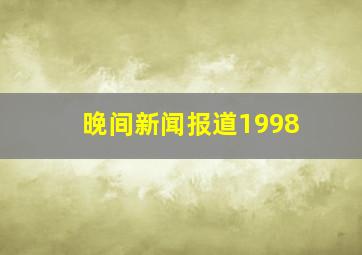 晚间新闻报道1998