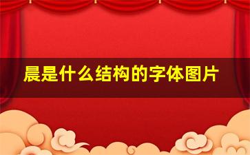 晨是什么结构的字体图片