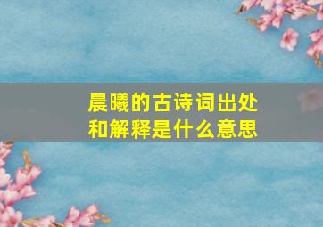 晨曦的古诗词出处和解释是什么意思