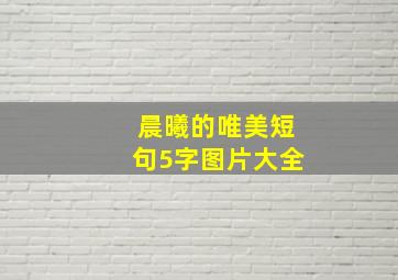 晨曦的唯美短句5字图片大全