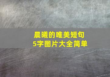 晨曦的唯美短句5字图片大全简单