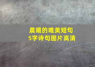 晨曦的唯美短句5字诗句图片高清