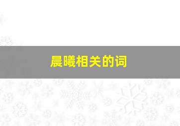 晨曦相关的词