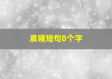 晨曦短句8个字