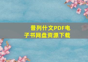 普列什文PDF电子书网盘资源下载