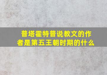 普塔霍特普说教文的作者是第五王朝时期的什么