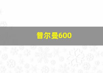 普尔曼600