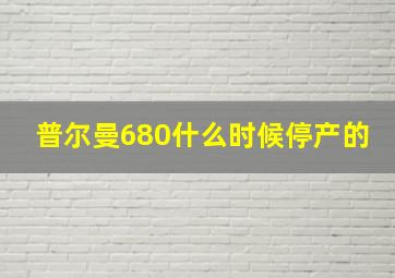 普尔曼680什么时候停产的