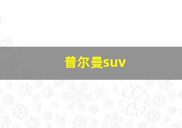 普尔曼suv