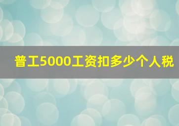 普工5000工资扣多少个人税