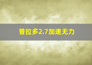 普拉多2.7加速无力