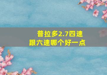 普拉多2.7四速跟六速哪个好一点