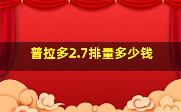 普拉多2.7排量多少钱