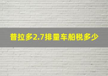 普拉多2.7排量车船税多少