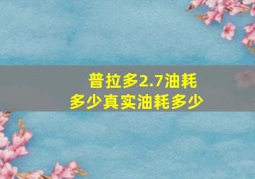 普拉多2.7油耗多少真实油耗多少