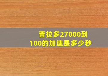 普拉多27000到100的加速是多少秒