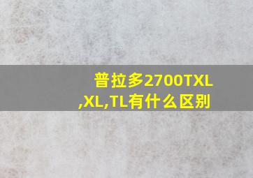 普拉多2700TXL,XL,TL有什么区别