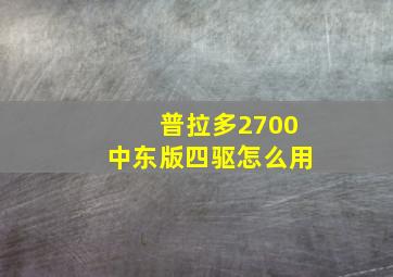 普拉多2700中东版四驱怎么用