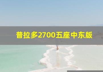 普拉多2700五座中东版