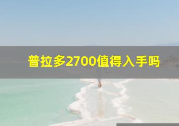 普拉多2700值得入手吗