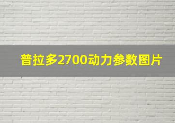 普拉多2700动力参数图片