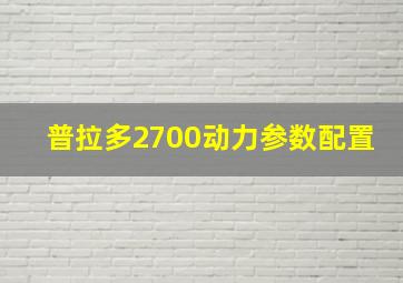 普拉多2700动力参数配置