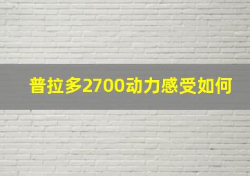 普拉多2700动力感受如何