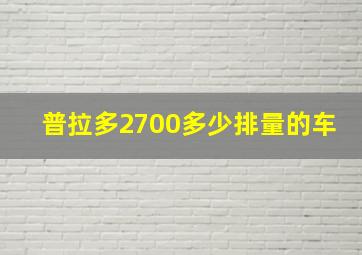 普拉多2700多少排量的车