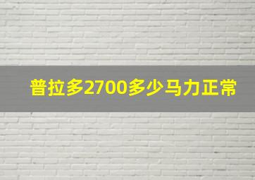 普拉多2700多少马力正常